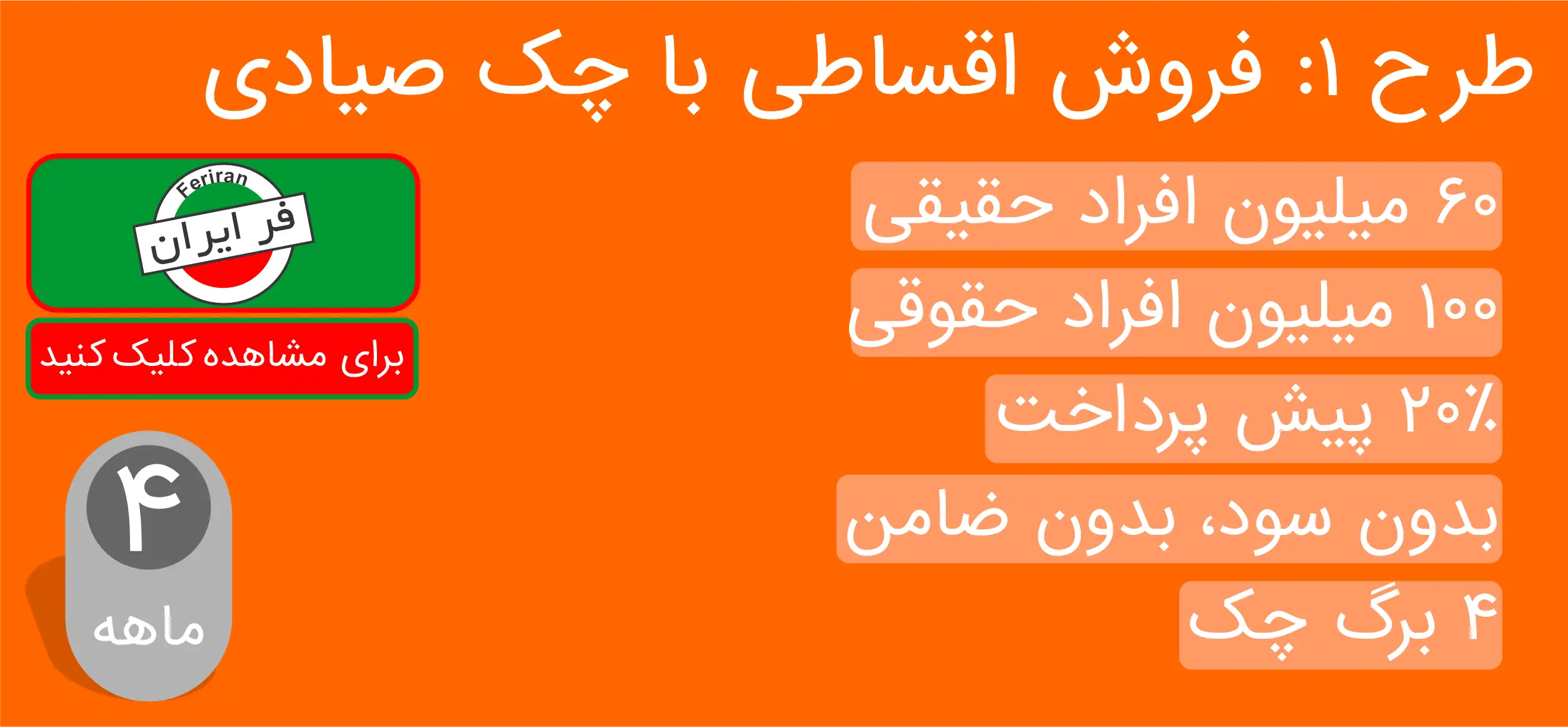 طرح فروش اقساطی با چک صیادی