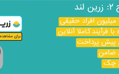 زرین لند