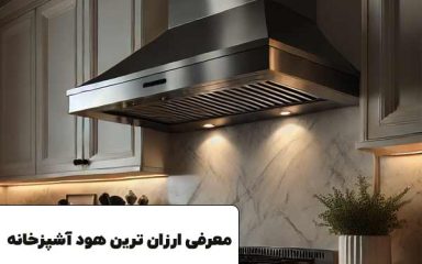 ارزان ترین هود