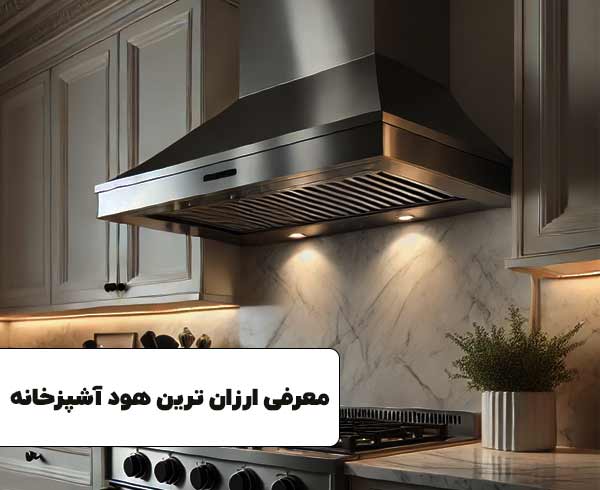 ارزان ترین هود